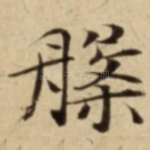 槃
