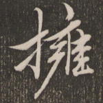 拥