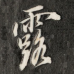 露