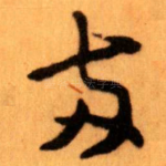兩