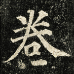 卷