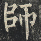 师