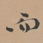 而