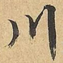 川