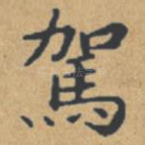 驾