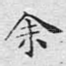 余