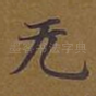 无