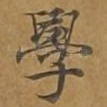 学