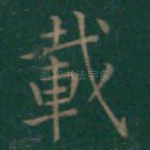载
