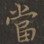 当