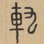 轨