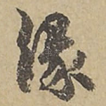 缘