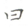曰