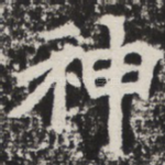神