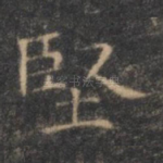 坚