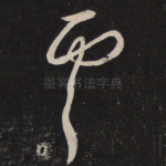 虞