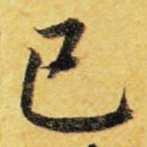 己