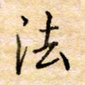 法