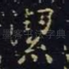 洁
