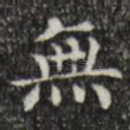 无