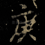 庚