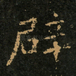 辟