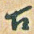 古
