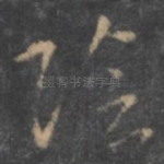 阴