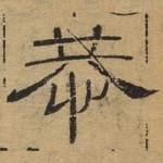 恭
