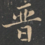 晋