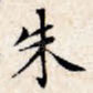 朱