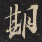 期