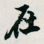 在
