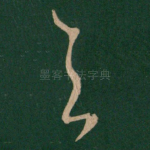 与