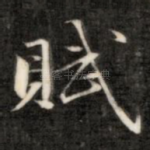 赋