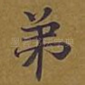 弟