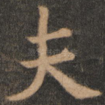 夫
