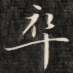 卒