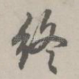 终