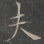 夫