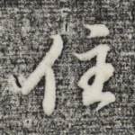 住