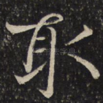 取
