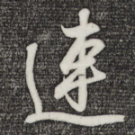 连