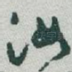 汝
