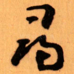 尋