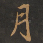 月