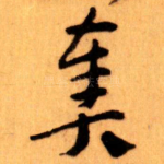 奏