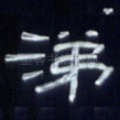 涕