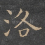 洛