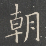朝